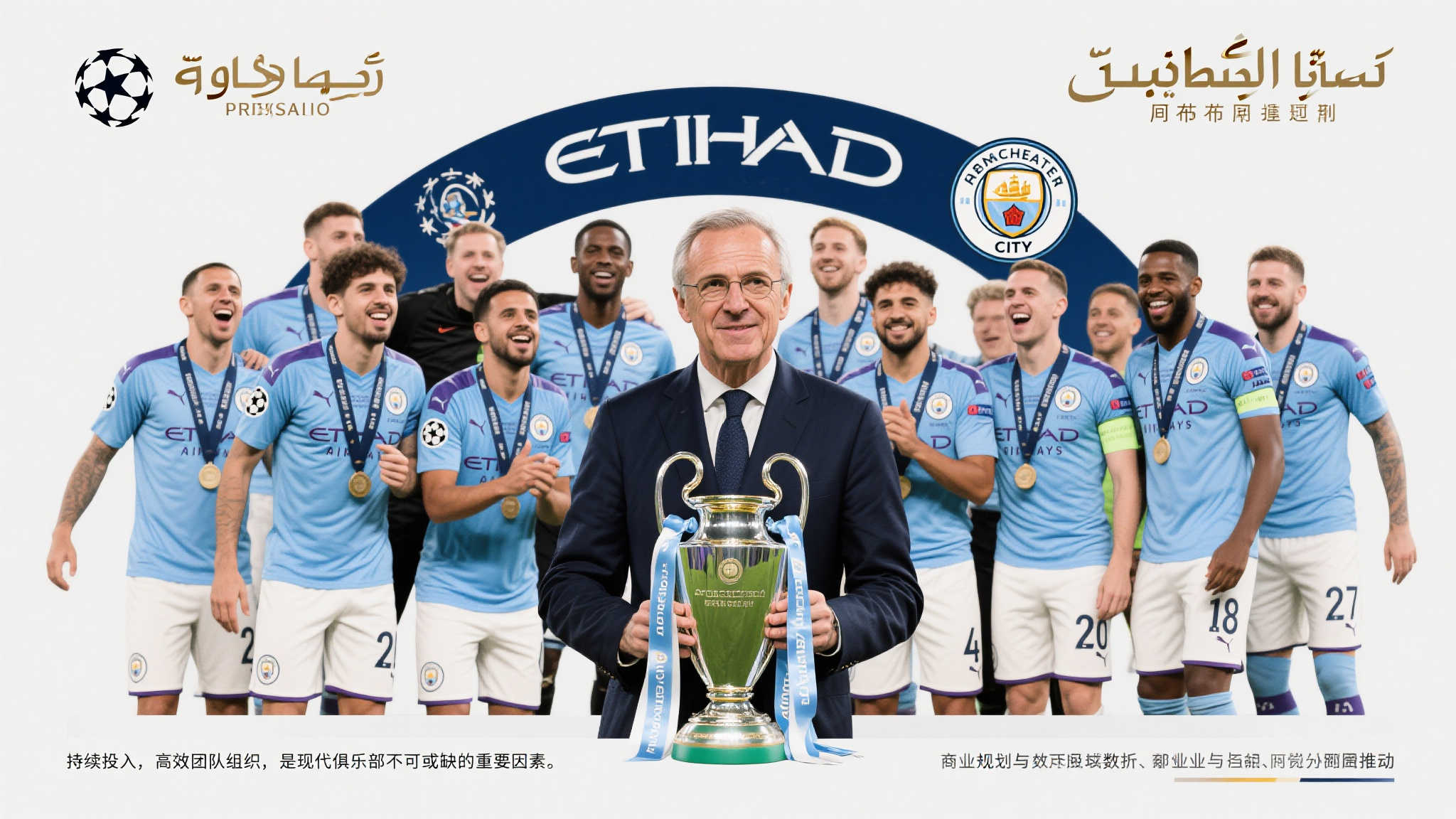 资本布局:新欧冠的新霸主之路 资本布局:新欧冠的新霸主之路